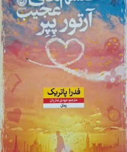 طلسم های عجیب آرتور پپر
