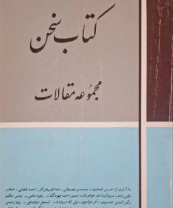 کتاب سخن ، مجموعه مقالات