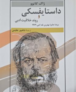 داستایفسکی و روند خلاقیت ادبی نوشته ژاک کاتوو