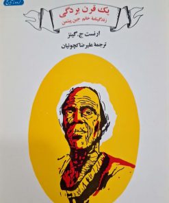 یک قرن بردگی نوشته ارنست ج. گینز
