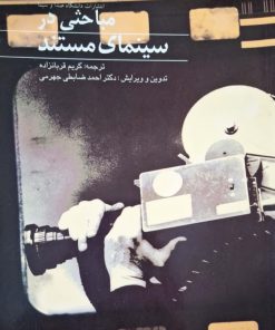 مباحثی در سینمای مستند