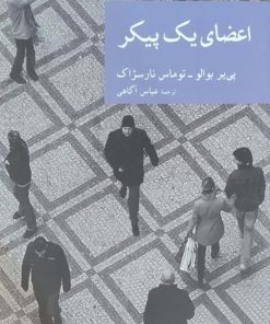 اعضای یک پیکر
