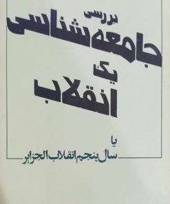 بررسی جامعه شناسی یک انقلاب نوشته فرانتس فانون