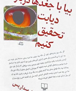 بیا با جغدها درباره ی دیابت تحقیق کنیم نوشته دیوید سداریس