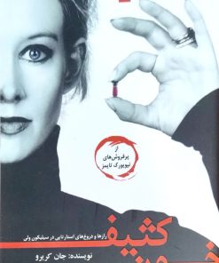خون کثیف نوشته جان کریرو