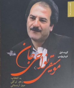 موسیقی نواحی جان؛ گزیده غزل قربان ولیئی