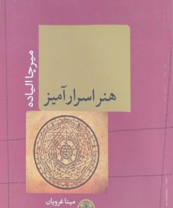 هنر اسرار آمیز نوشته میرچا الیاده