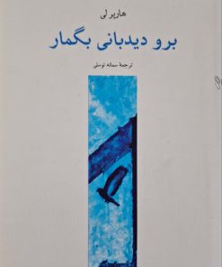 برو دیدبانی بگمار نوشته هارپر لی