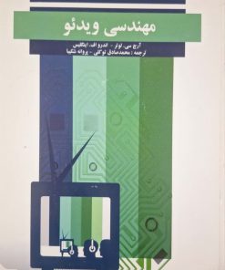 مهندسی ویدئو نوشته آرچ سی لوتر
