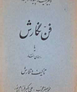 فن نگارش یا راهنمای انشا