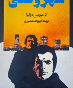 شهر وحشی نوشته موریس دوکبرا