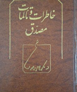 خاطرات و تالمات مصدق
