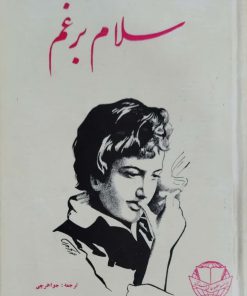 سلام بر غم نوشته فرانسواز ساگان