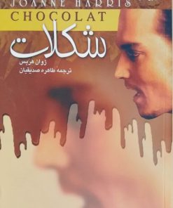 شکلات نوشته ژوان هریس
