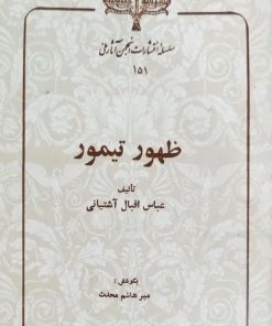 ظهور تیمور نوشته عباس اقبال آشتیانی