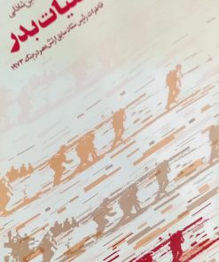 عملیات بدر نوشته سعدالدین شاذلی