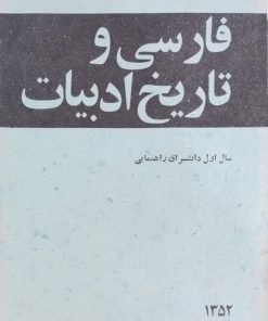 فارسی و تاریخ ادبیات