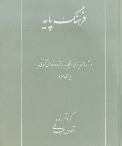 فرهنگ پایه نوشته تهمورس جلالی
