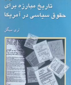 فصلی از تاریخ مبارزه برای حقوق سیاسی در آمریکا نوشته لری سیگل