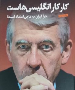 کار کار انگلیسی هاست نوشته جک استراو