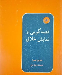 قصه گویی و نمایش خلاق نوشته دیویی چمبرز