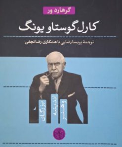 مجموعه بزرگان اندیشه و هنر 1 ؛ کارل گوستاو یونگ نوشته گرهارد ور
