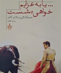 یا به عزایم خواهی نشست