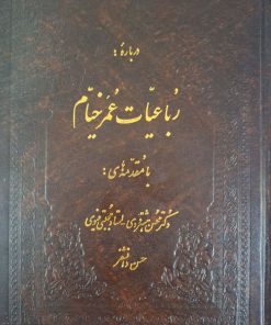 درباره رباعیات عمر خیام