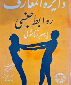 دایره المعارف روابط جنسی یا رهبر زناشوئی