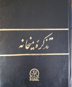 تذکره میخانه اثر احمد گلچین معانی