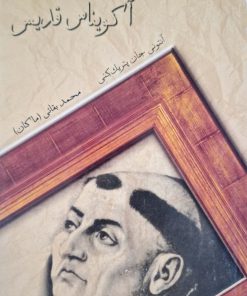 آکویناس قدیس نوشته جان پتریک کنی