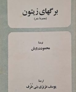 برگ های زیتون اثر محمود درویش