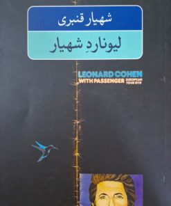 لیونارد شهیار نوشته شهیار قنبری