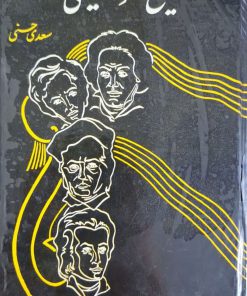 تاریخ موسیقی نوشته سعدی حسنی