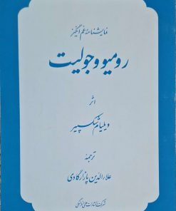رومئو و ژولیت نوشته‌ی ویلیام شکسپیر