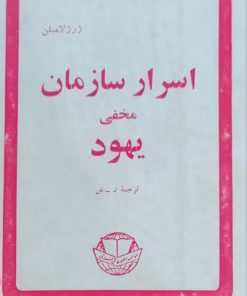 اسرار سازمان مخفی یهود نوشته ژرژ لامبلن