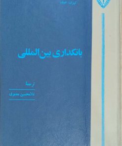 بانکداری بین المللی