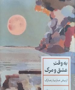 به وقت عشق نوشته اریش ماریا رمارک