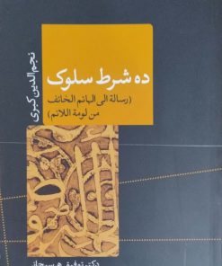 ده شرط سلوک نوشته نجم الدین کبری