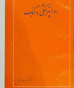 روانپزشکی و جنگ نوشته فربد فدائی