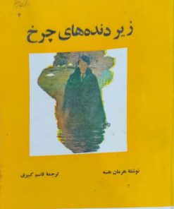 زیر دنده های چرخ نوشته هرمان هسه