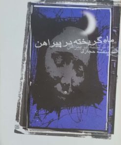 ماه گریخته در پیراهن نوشته بنفشه حجازی