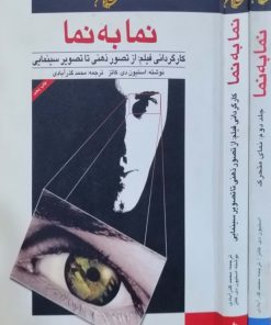نما به نما نوشتهاستیون دی. کاتز