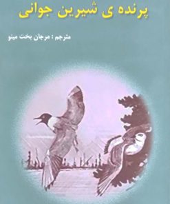 پرنده ی شیرین جوانی نوشته تنسی ویلیامز