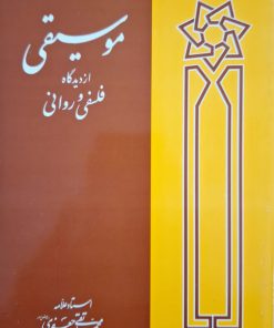 موسیقی از دیدگاه فلسفی و روانی نوشته محمد تقی جعفری