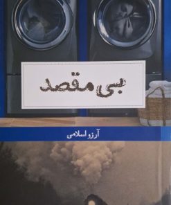 بی مقصد نوشته آرزو اسلامی