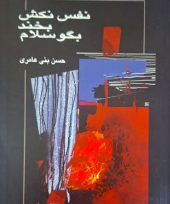 نفس نکش بخند بگو سلام نوشته حسن بنی عامری