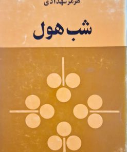 شب هول نوشته هرمز شهدادی