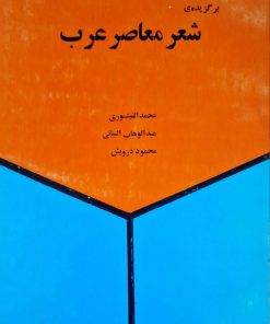 بر گزیده شعر معاصر عرب