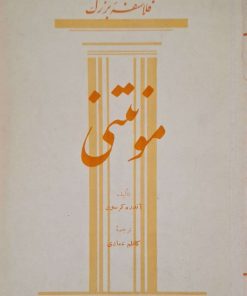 فلاسفه بزرگ (6) ؛ مونتنی